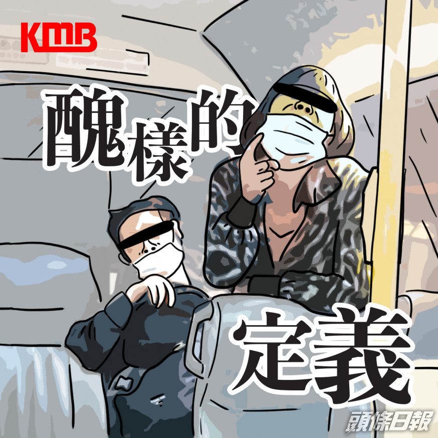 九巴上載一張插畫「醜樣的定義」,畫中正是月初拒絕戴好口罩情侶。