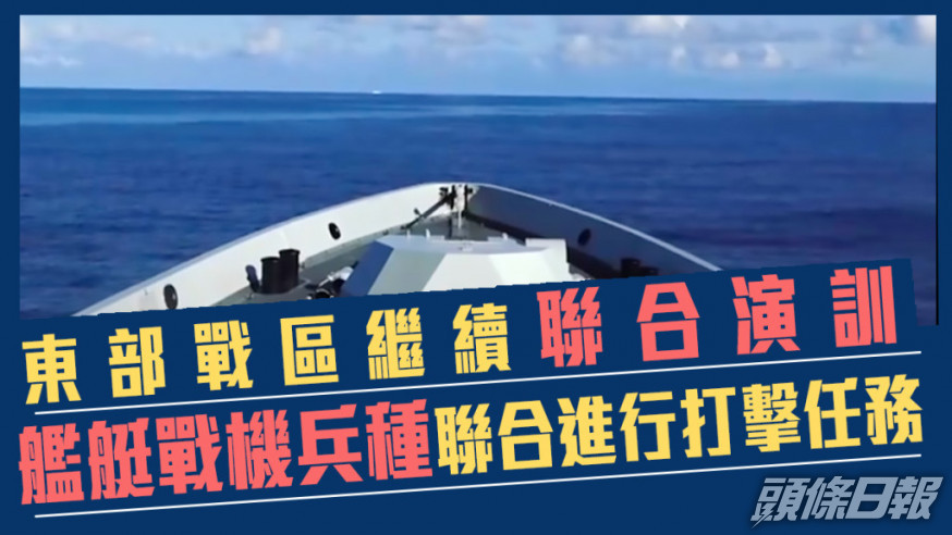 解放軍東部戰區繼續聯會演習。網上影片截圖