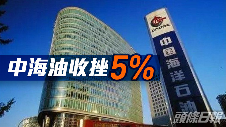 全日收市|中海油收挫5% 分析:恒指短線或跌穿21000關