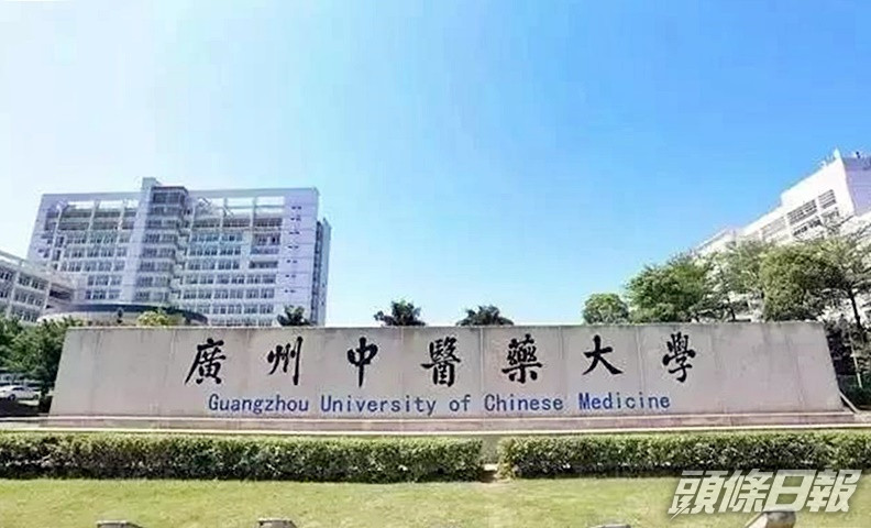 廣州中醫藥大學取錄五十名港澳台碩士及博士生,居各校之冠。網圖