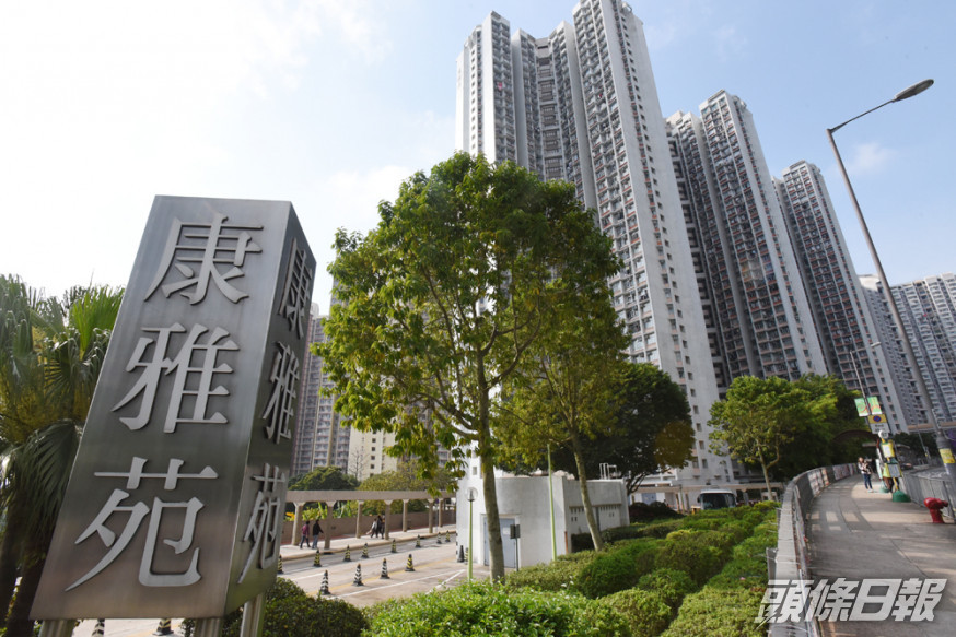 康雅苑。 資料圖片