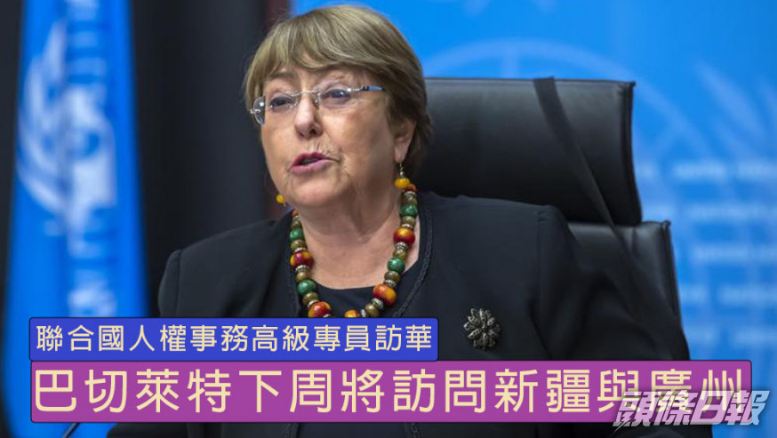 聯合國人權高級專員下周訪華，將訪問新疆，中方表示歡迎。