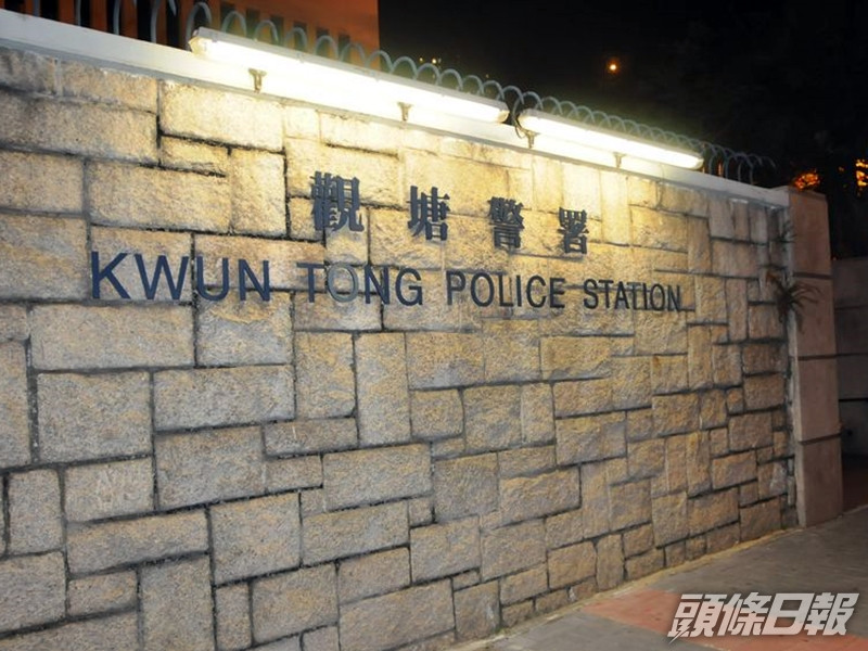 觀塘警署。資料圖片