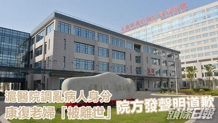 上海周浦醫院就日前調亂患者身分事件，發聲明公開道歉。網上圖片