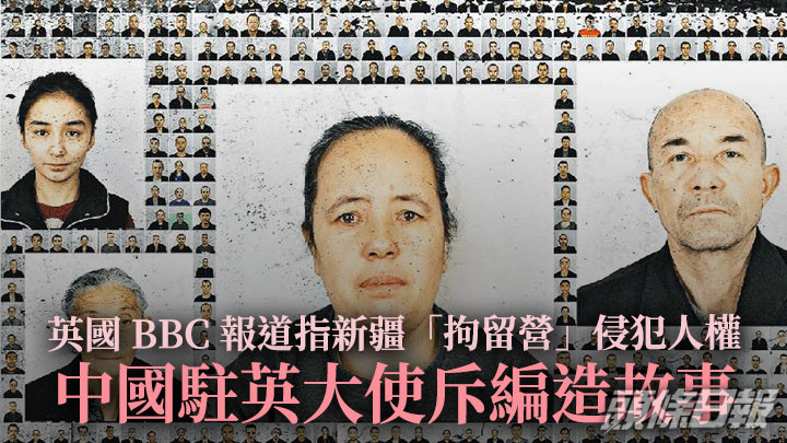 中國駐英大使館批評BBC關於新疆「拘留營」的報道是「可恥」。BBC網站截圖