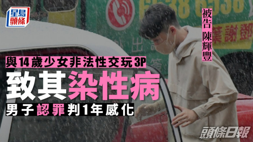 與14歲少女非法性交玩3P致其染性病 男子認罪判1年感化
