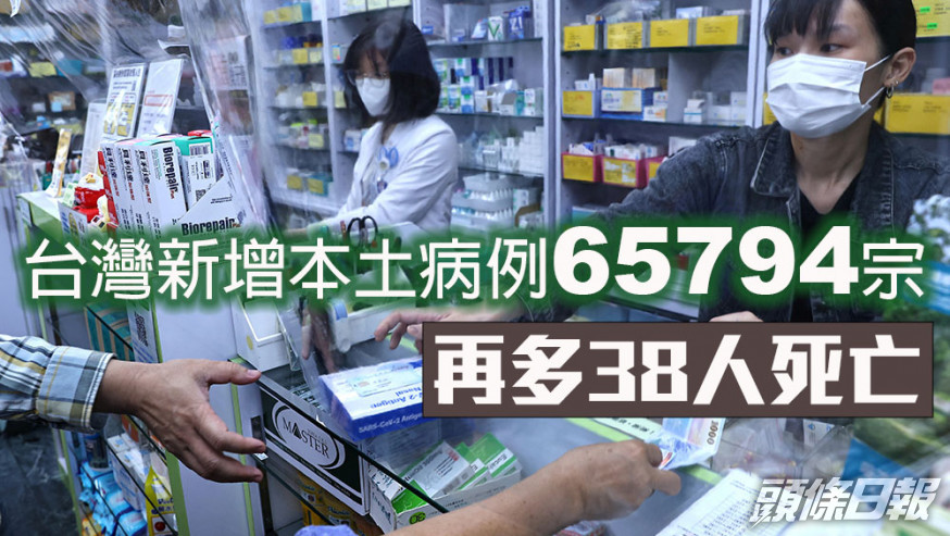 台灣新增本土病例65794宗，再多38人死亡。路透社圖片