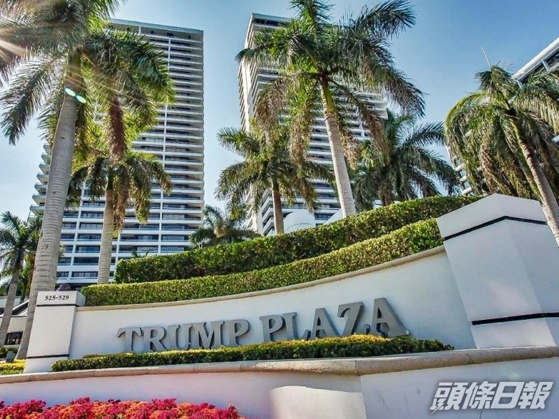 美國佛羅里達州南部屋苑「特朗普廣場」(Trump Plaza)的居民,希望更改屋苑的名稱,刪走前總統特朗普的名字。網圖