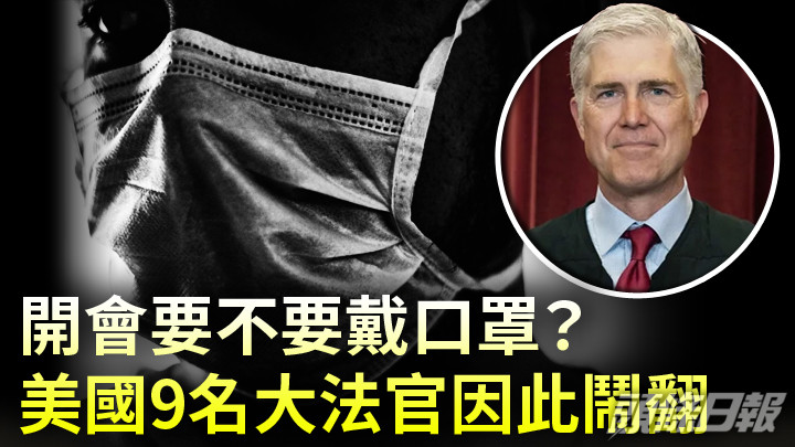拒絕戴口罩的大法官的葛薩奇。AP圖片及unsplash圖片