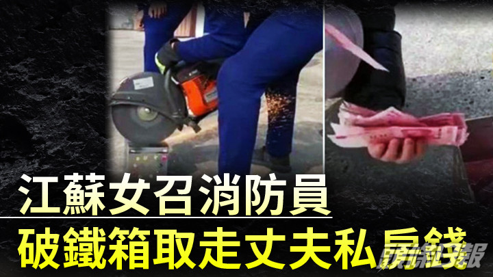 江蘇女子召消防員破開丈夫收藏私房錢的鐵箱，做法惹來爭議。網上影片截圖
