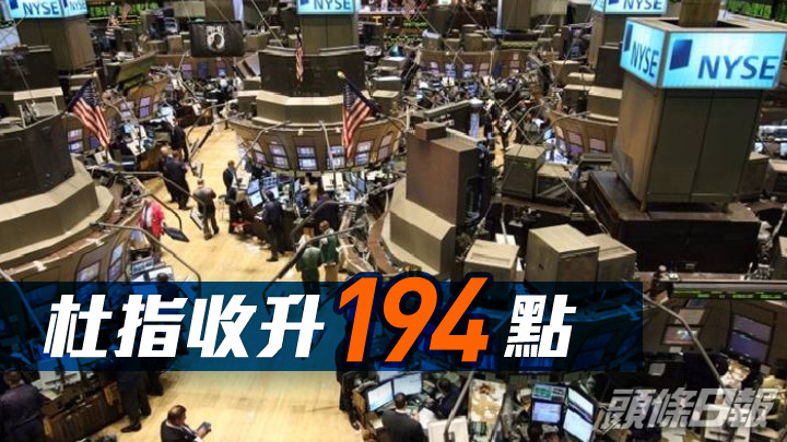 美股｜杜指收升194點 雪佛龍收跌近4%