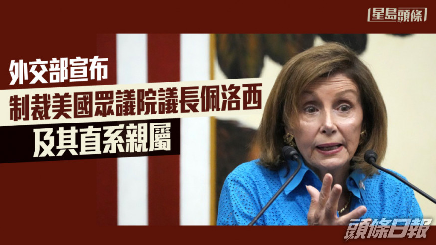外交部宣布中方對佩洛西及其直系親屬實施制裁。AP圖片