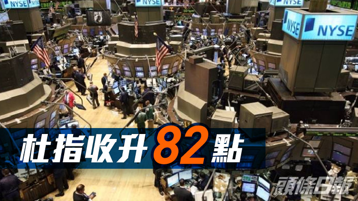 美股|杜指收升82點 麥當勞升2%