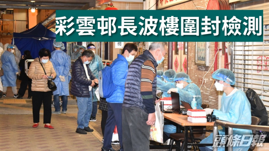 彩雲邨長波樓圍封檢測。