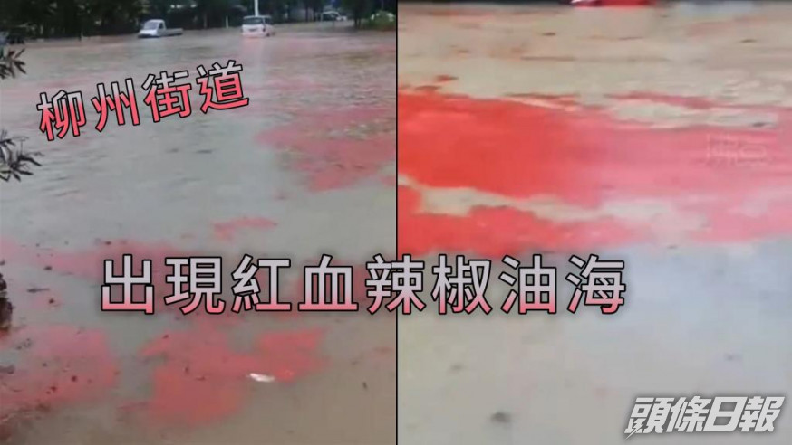 街道上出現大片紅血辣椒油在漂浮。網圖