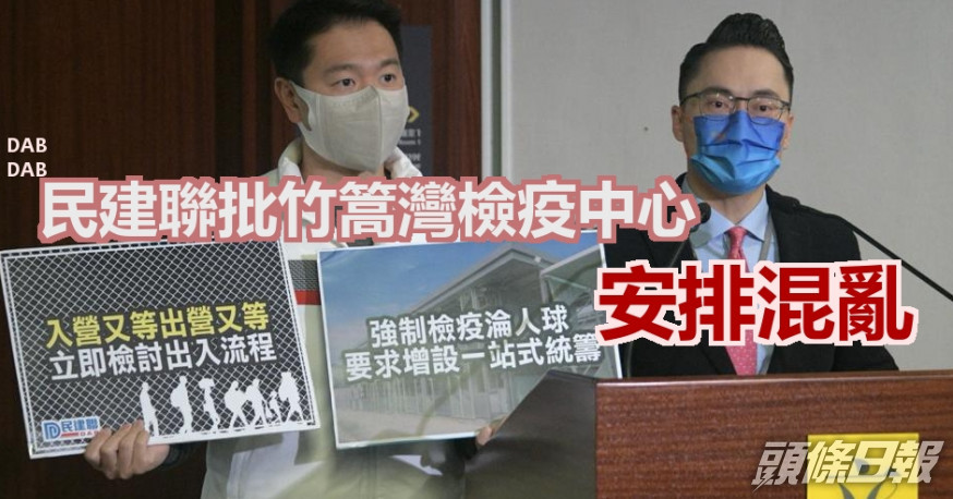 民建聯關注竹篙灣檢疫中心安排混亂。