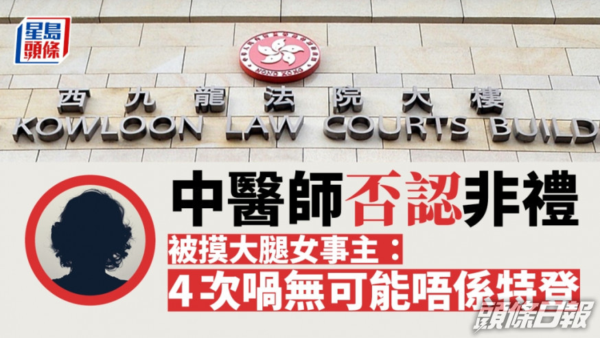 中醫師否認一項非禮罪，今於西九龍裁判法院受審。資料圖片