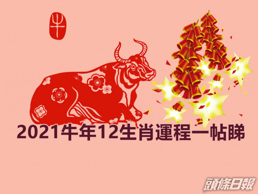 【2021年生肖運程】盤點運勢強勁生肖 邊個事業桃花最旺(有片)