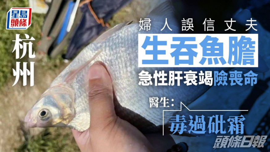 杭州婦誤信丈夫生吞魚膽可清熱解毒 急性肝衰竭險喪命