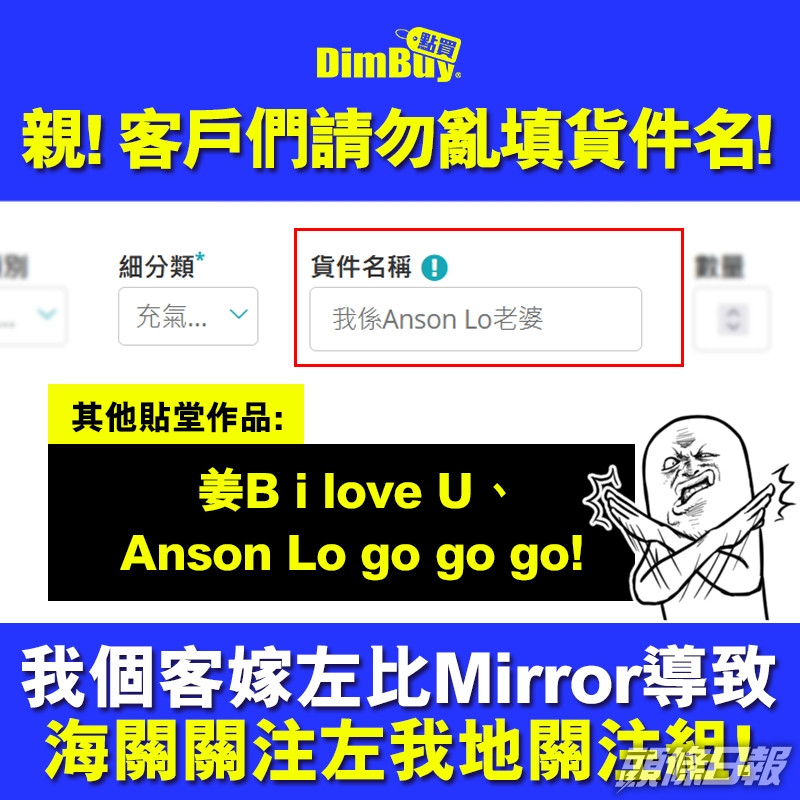 有網購平台稱有客人將貨取名「我係Anson Lo老婆」,險遭海關充公整批貨。DimBuy平台facebook