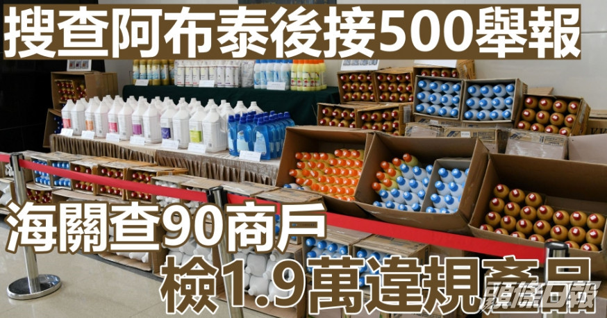 海關去年搜查阿布泰多間零售分店及貨倉,檢獲8000多件貨品。資料圖片