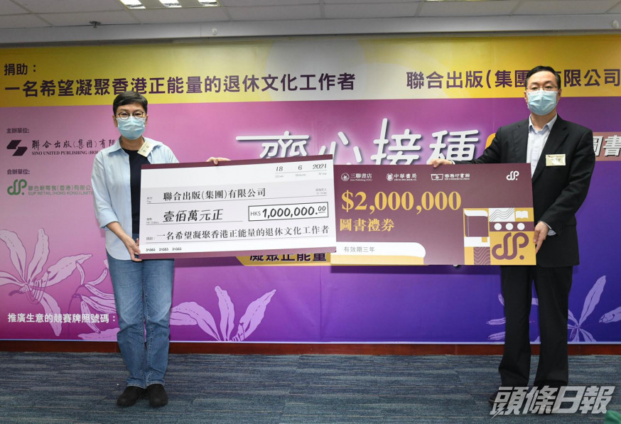 一名退休文化工作者與聯合出版集團各捐港幣100萬元書券。