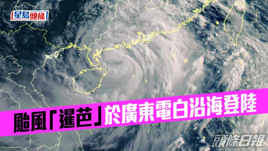 颱風「暹芭」於廣東電自沿海登陸。