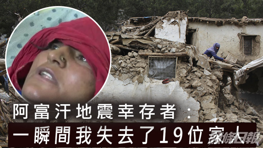 阿富汗地震幸存者表示一瞬間我失去了19位家人。