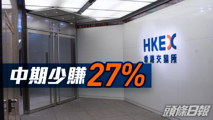 港交所388|中期少賺27%至48.36億 息3.45元
