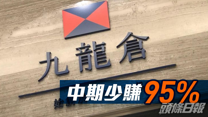 九龍倉004|中期少賺95%至5700萬 息20仙