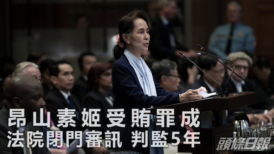 昂山素姬另被指控涉及其餘10宗案件。美聯社資料圖片