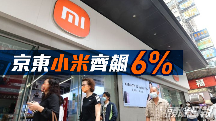 全日收市|京東小米齊飆6% 恒指全周累升818點