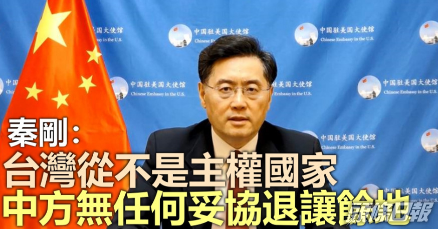 秦剛強調台灣問題純屬中國內政。資料圖片