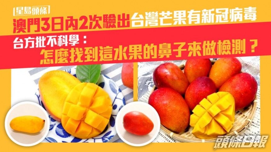 澳門再稱台灣芒果包裝含新冠病毒。