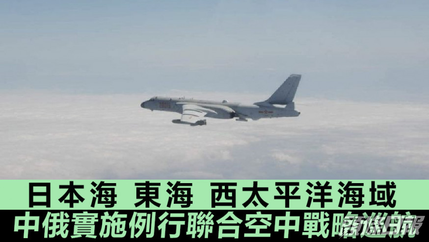 兩國空軍在日本海、東海、西太平洋海域上空組織實施例行聯合空中戰略巡航。資料圖片