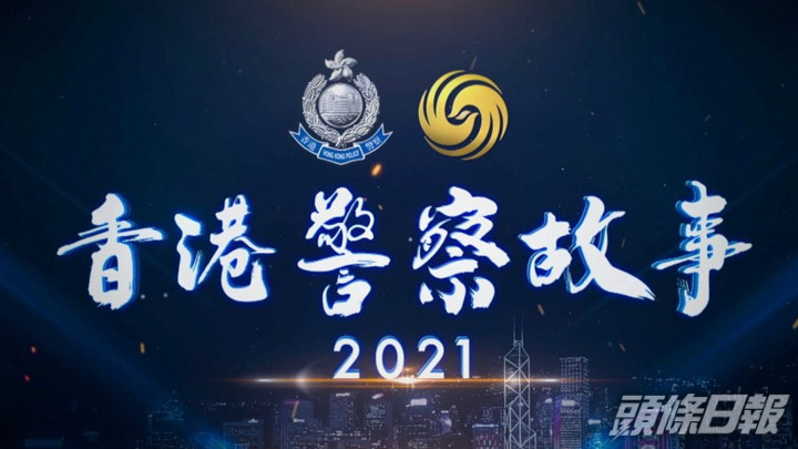 《香港警察故事2021》紀錄片今晚首播。警察FB