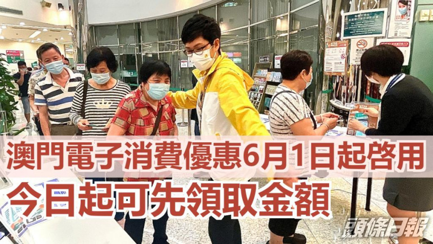 澳門電子消費優惠計劃今日起發放金額。澳門新聞局圖片