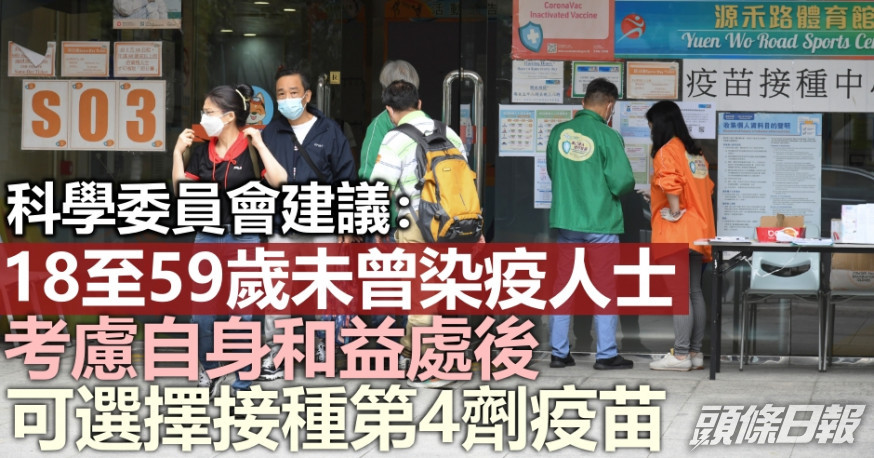 科學委員會建議18至59歲未曾染疫人士,可選擇接種第4劑新冠疫苗。資料圖片