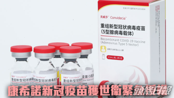 世衞對康希諾新冠疫苗批出緊急使用授權。網上圖片