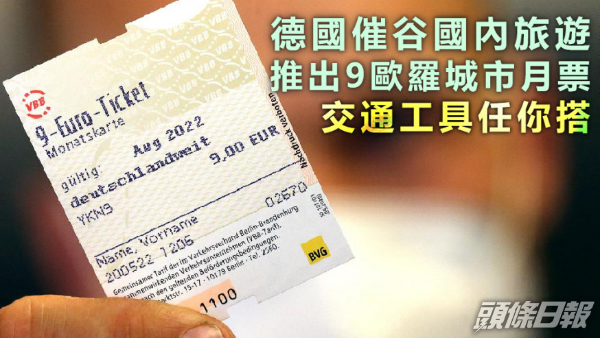 月票僅9歐羅,十分抵買。資料圖片