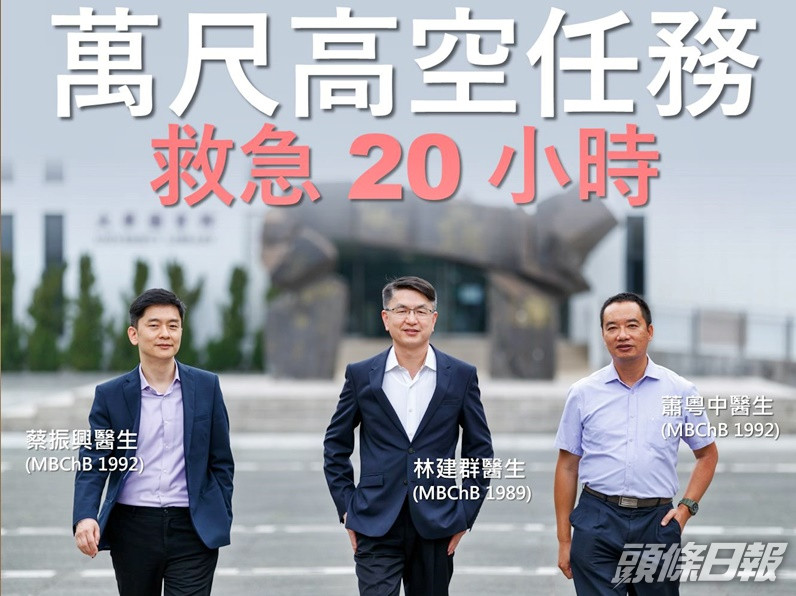 3人憶述任務好比將急症室搬上飛機。中大醫學院「CUHK Medicine」fb圖片