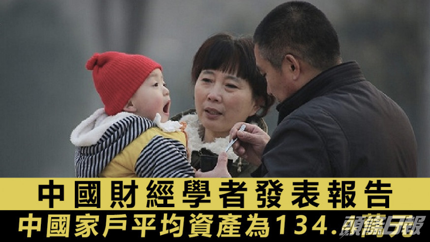 報告指,2021年中國家戶平均資產為134.4萬元人民幣,僅次美國。資料圖片