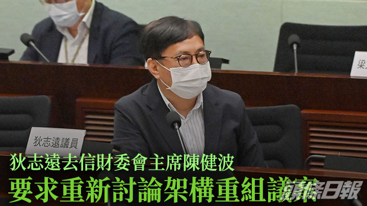 狄志遠去信財委會主席陳健波，要求財委會重新討論架構重組議案。資料圖片