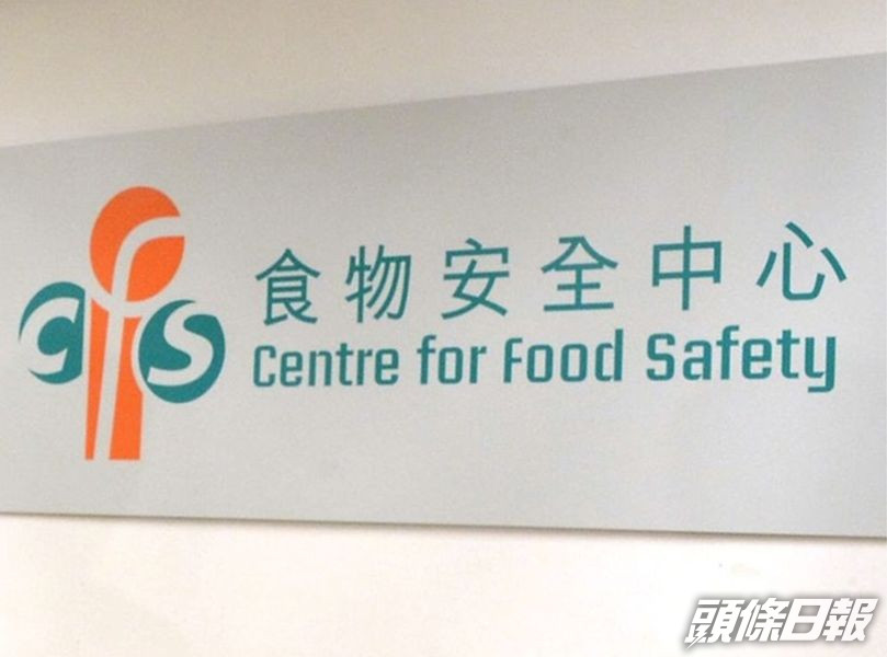 食物安全中心指示負責人即時停止出售相關食品。資料圖片