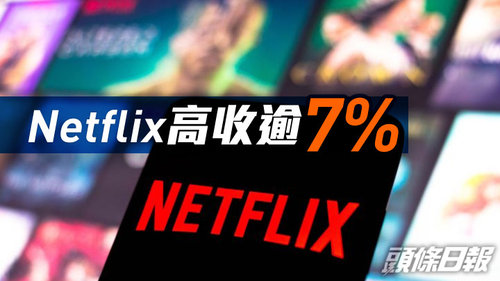 美股|杜指收升47點 Netflix高收逾7%