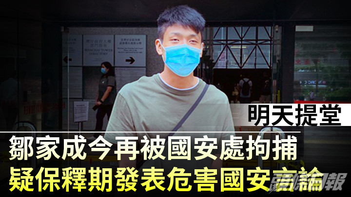 鄒家成涉違反保釋條件再被捕。資料圖片