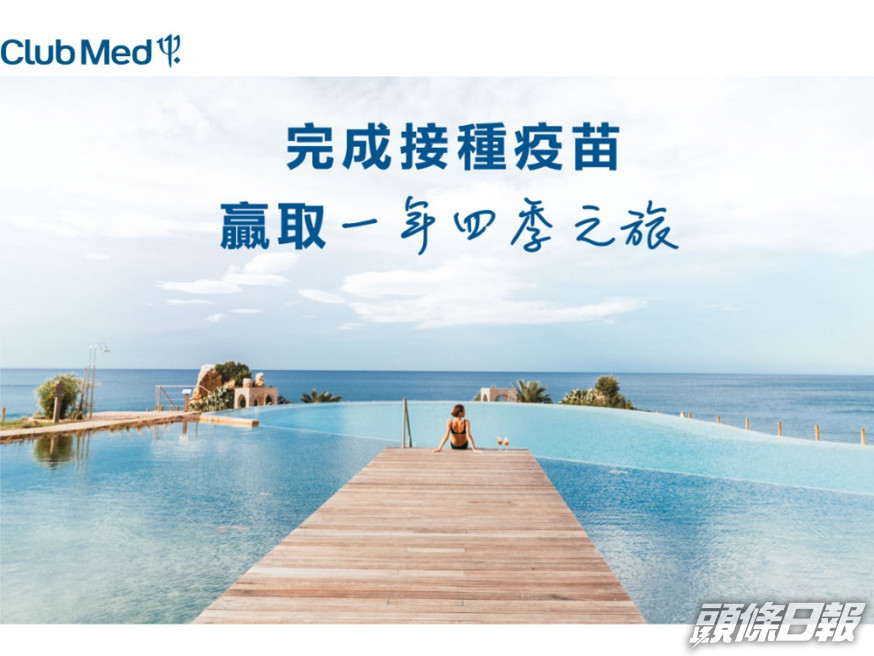 度假村集團「ClubMed」推出打針抽獎,頭獎可獲總值20萬元度假村假期。ClubMed網站截圖