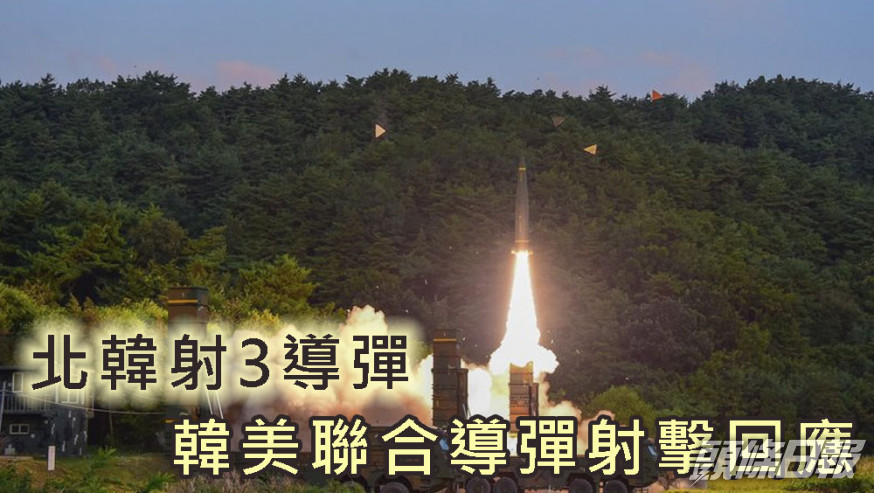 美韓聯合試射導彈回應北韓試射導彈。AP資料圖片