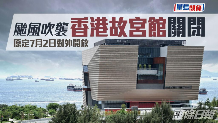 香港故宮文化博物館今早未能如期開放。資料圖片