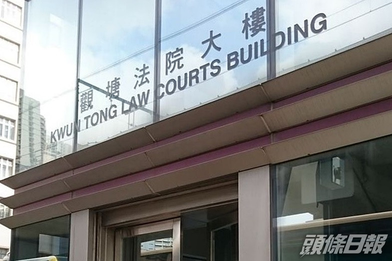 案件在觀塘裁判法院提訊